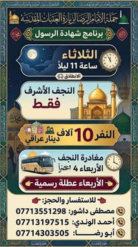 النجف الاشرف • مغادرة الأربعاء • شهادة الرسول