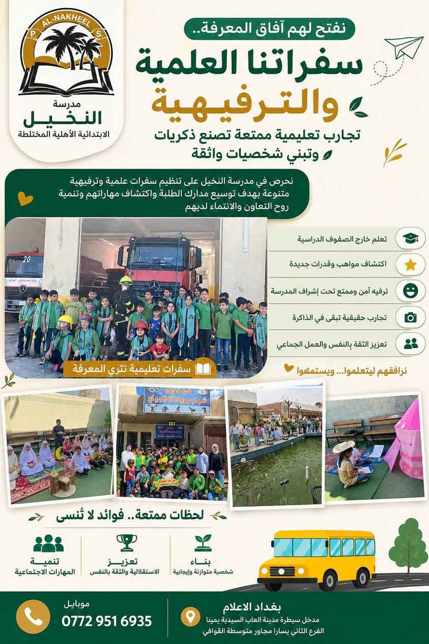 إذا أنت أب أو أم وتدور على مدرسة ابتدائية ما تخليك كل سنة تعيش نفس الأسئلة
هل ابني مستواه جيد؟ 
هل يهتمون بيه؟ 
هل راح يكون جاهز للامتحانات الوزارية؟ 

مو كل مدرسة تگدر تطمنك بالنتيجة… النتيجة هي اللي تتكلم.

مدرسة النخيل الابتدائية الأهلية في حي الإعلام تحقق نسبة نجاح 100% في السادس الابتدائي الوزاري 

إذا مستقبل ابنك يهمك… اختار المكان اللي يخليك مطمئن عليه.

عنوانهم /حي الإعلام شارع قطر الندى مدخل سيطرة مدينة العاب السيدية يمينا الفرع الثاني يسارا

للاستفسار والتواصل:
***********

#حي_الإعلام #مدرسة_النخيل #تعليم #السادس_الابتدائي #بغداد

