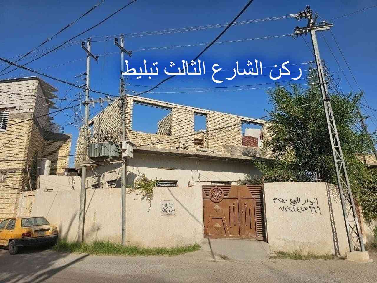 من رخصة الادمن
🏡 دار للبيع – الكوفة / قرب فلكة الدلال
📍 موقع مميز في الكوفة قرب فلكة الدلال.
✅ طابو زراعي عثماني مع معاملة طابو صرف كاملة.
📐 المساحة الكلية: 240 م².
🏗️ مساحة البناء: 180 م².
📍 الدار ركنين على 3 شوارع.
مواصفات البناء:
✔️ أساس صب كونكريت مسلح.
✔️ بناء طابوق.
✔️ 31 دنكة كونكريت مسلح (للدار والسياج).
✔️ تمديدات كهرباء حديثة (بواري دفن) بتنفيذ راقٍ ومتعوب عليه.
🏠 الطابق الأول (جاهز للسكن):
• صالة كبيرة جدًا.
• استقبال.
• غرفتان.
• مطبخ.
• حمام داخلي سيراميك مع مخزن علوي.
• حمام خارجي سيراميك.
🏗️ الطابق الثاني:
• هيكل مبني حتى مستوى السقف (غير مسقوف وغير مشطب).
• تصميمه يتضمن 3 سويتات، وكل سويت بحمام مستقل.
🌳 حديقة رئيسية واسعة، بالإضافة إلى حديقة جانبية.
💰 السعر مناسب، وللجادين فقط.
📞 للاستفسار والمعاينة:
***********
