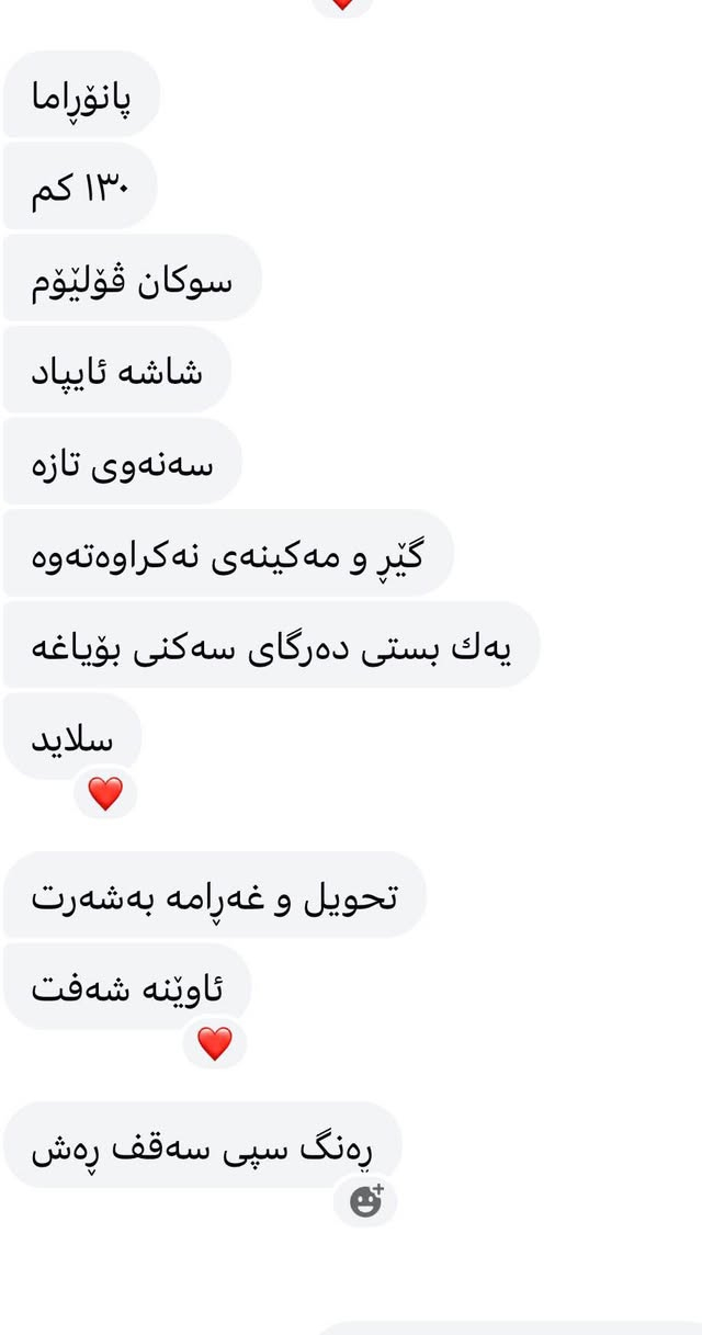 سپپۆرتاج فول ٢٠١٤
سه‌نه‌وی نوێیه‌  
مه‌كینه‌ی نه‌كرایته‌وه‌
١٣٠ رۆشتیوه‌
بسته‌ك بۆیاخی هه‌یه‌
*********** كويسينجاك, أربيل

نص مكتوب في الصور:
- پانۆراما ۱۳۰ کم سوکان فۆلیۆم شاشه ئایپاد سەنهەوی تازه گیر و مە کینەی نەکراوەتەوه يه ك بستى دەرگای سەكنى بۆياغه سلايد تحويل و غەرامە بەشەرت ئاوێنە شەفت رەنگ سپی سەقف رەش