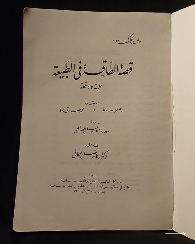 📚
تحفة علمية وفيزيائية نادرة من الإصدارات العراقية
🏛️
!
كتاب «قصة الطاقة في الطبيعة: سحبة ودفعة»
✍️
المؤلف: بول بلاك وود
🗣️
ترجمة: جعفر خياط و محمد صادق رضا
🔎
مراجعة: سعدية إسماعيل الصالحي
🎙️
تقديم: الدكتور فاضل الطائي
🏛️
الناشر: شركة التايمس للطبوع والنشر - بغداد (طبع في مطابع شركة التايمس)
📅
تاريخ الطباعة: 30 حزيران / يونيو 1966
✨
عن الكتاب:
مرجع فيزيائي تبسيطي وأكاديمي شائق يشرح مفهوم الطاقة وتحولاتها في الطبيعة عبر 12 فصلاً شاملاً، تتناول مفاهيم الشغل، الشمس كمصدر رئيسي للطاقة، الطاقة الشمسية، طاقة الأجسام والحركة، الحرارة وحركة الجزيئات، الطاقة الكيميائية، الطاقة في جسم الإنسان، الطاقة الكهربائية، الإشعاعية، والنووية، وصولاً إلى البحث عن مصادر جديدة وقاموس المصطلحات. يُعد الكتاب كنزاً حقيقياً لطلبة الفيزياء، المهندسين، والمهتمين بالعلوم التراثية النادرة.
📌
حالة النسخة: طبعة بغداد الأصلية لعام 1966، كاملة الفهارس والمحتويات، ومحفوظة بحالة ممتازة جداً لمقتني المكتبات التراثية والعلمية.
🔷
السعر: 15 ألف دينار عراقي
📜
🚚
يتوفر توصيل لكافة المحافظات.
للإستفسار والحجز
🔻
:
البوت:
@PH_900bot
أو واتساب: ***********
