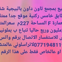 تاون داون البيجية • ٢٢٧م • للبيع