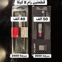 نص مكتوب في الصور: - قطعتين رام 8 كيكا - 40 الف - 50 الف - سرعته 2400 ...