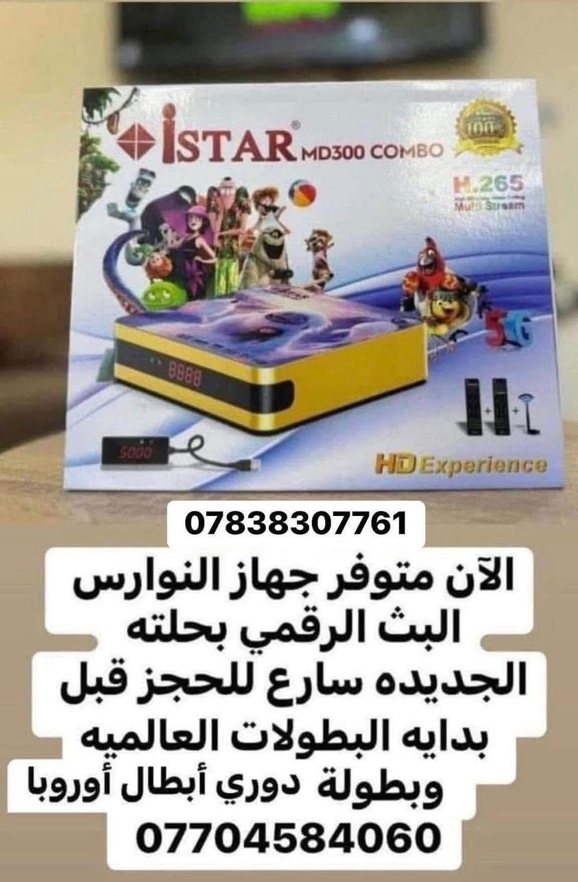 نصب وبيع كافه انواع الكامرات والستلايتات
وشبكات المشفر في بغداد 
 بانسب الاسعار 😉🫣

***********+***********

جاك دوري الابطال والدوريات العالميه رجعت وحاير شلون اشوفه 🤔🙃

تريد   الدوريات العالميه وحاير وين وشلون شوفه  الحل يمنه بس اتصل بينا وتتدل علينا🫣🤐👌🏻

تريد أشاره فول وحاير المن تروح 🫣🤔

تريد تشترك مشفر  وشوف العبات وافلام ومتعاجز وما تعرف وين تروح 😁🤔

عندك ستلايت واشارتة ضعيفة🤔

جبت ستلايت وحاير بنصبة وبرمجتة😄🤔

جبت كامرات وحاير بنصبها وبرمجتها 

                      يوجد لدينا 

صحن اصلي حجم 85

صحن اصلي حجم  105 
استاند بلازمات اصليه جميع الأحجام 

و يوجد ستلايت على ألانت ايضاً يفتح قناة بين سبورت

باشتراك على الإنترنيت أو بدون اشتراك على الانت فقط 
يعني كلشي تريد صار موجود يمنا 

                         ويوجد لدينا          

 الان عروض خاصه الدوريات العالمية 

الجميع الشبكات البث الرقمي والارضي 
اسعار خاصه من الشركه الكم
شبكه النوارس البث الرقمي
شبكة ينابيع سومر
وشبكه الرابعه النجوم 
 يوجد عروض خاصه بسعر المنظومه مع النصب  
والافلام والقنوات الترفيهيه المختلفه بأسعار مناسبه جدا 

يوجد اشتراكات 

شهر 
شهرين  
3 اشهر 
🔶 التفعيل اتصل بنا  

📌نقدم لكم 220 قناة مشفره بنظام ٢٦٥ دقه عاليه 📽

اشترك الان ولاتفوت المتعه ✅✅

الحل عدنا وبس نجيك ليمك وتدلل علينا😍😍 كادر متميز في نصب  الستلايت والكامرات  

الى اهلنا في ( بغداد الجديده  - الامين  _المعلمين- المشتل _البلديات_الغدير _زيونه _كرادة_المنصور_ اليرموك_الحارثية _البياع_الشعب _
_البنوك _الستميه_القاهره _حي تونس_مدينه الصدر_الاعظميه _الدوره_الكاظمية _الشعله _العامريه _الدولعي_الكماليه _العبيدي _شارع فلسطين_بسمايه _حي الجهاد _حي الجامعه __شارع الربيع_حي العدل _باب الشرجي __العطيفيه _الطوبجي__حي العامل _حي الفرات_ البوعيثه_التاجيات_ ابو دشير _السيديه_وكل مناطق بغداد كرخ و رصافة )😍😍

علما بان اعمالنا احترافية من الدرجة الأولى  كادر  متميزين يصلك لغاية المنزل  ✅👍

للاستفسار  الاتصال عل ‭***********‬+*********** او مراسلة على الصفحة او واتساب ونجيك للبيت وبانسب الاسعار واكيد مع ضمان العمل 😍🎆🎁 نقدم لكم خدمه مميزه بفتح القنوات المشفره الرياضيه 

علما ان وقت العمل 24 ساعه اي وقت تريد بس اتصل وتلكه الكادر يمك وتدلل علينه 

انت ختار واحنه نحتار 🫣😉

يوجد تفعيل عن طريق ماستر كارد وزين كاش

👍🏻 #ستلايت #صحن #شبكه_العراق_للتوزيع_الرقمي #شبكه_العراق #شبكه_النوارس_النجوم_التوزيع_الرقمي #قناه_الرابعة_ #كامرات_مراقبه
#رمضان #شعبان

نص مكتوب في الصور:
- الحجز والمعلومات اكثر يرجى الاتصال *********** رسيما عروض خاصه الشبكه النجوم منظومه كامله مع النصب واشتراك 3 اشهر بسعر الشركه وارخص اشتراك ولا تفوت الدوريات العالميه *********** اتصل بينا ولا تحتار يمنا احسن اختيار
- *********** توفر لدينا تيفي بوكس شاومي اقوى جهاز تيفي بوكس مع اقوى واحادث نظام ذاكره ٢/١٦ اندرويد ١٣ ريمونت تحكم بلوتوث ناطق واحادث واقوى برنامج لمشاهده القنوات المشقره والافلام والمسلسلات الحصريه بسعر الجمله تطبيق بث لعبات عبر الإنترنت وبسعر مناسب جدا LET'S CONNECT WITH THE WORLD Max TV Pro
- الآن متوفر لدينا اشتراك شهر وثلاث اشهر وأجهزه النجوم الرابعه البث الرقمي سارع الحجز قبل بدايه الدوريات العالمية *********** ***********
- *********** ***********
- *********** الآن متوفر جهاز النوارس البث الرقمي بحلته الجديده سارع للحجز قبل بدايه البطولات العالميه وبطولة دوري أبطال أوروبا ***********