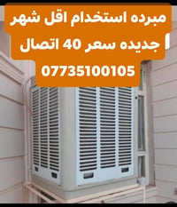 مبردة • جديدة • ٤٠