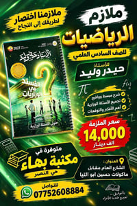ملازم رياضيات • السادس العلمي • حيدر وليد