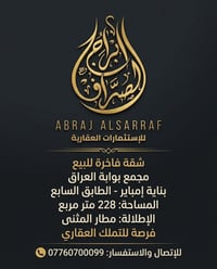 بوابة العراق • ٢٢٨م • شقة فاخرة