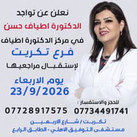 دكتورة اطياف حسن • تكريت • مستشفى التوفيق