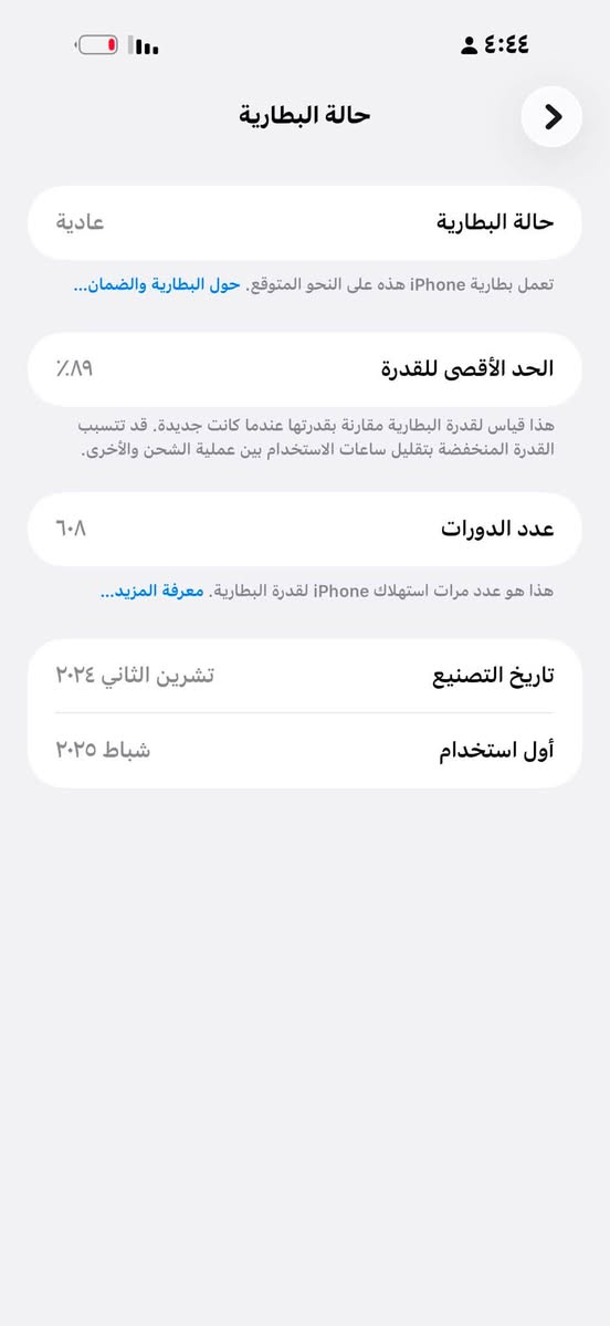 ايفون 16برو ماكس شرق اوسط ذاكره 256
نقال نضيف ماداخل تصليح مكان الغراف ***********

نص مكتوب في الصور:
- ٤:٤٤
- حالة البطارية
- عادية
- تعمل بطارية iPhone هذه على النحو المتوقع. حول البطارية والضمان...
- الحد الأقصى للقدرة
- ٨٩٪
- هذا قياس لقدرة البطارية مقارنة بقدرتها عندما كانت جديدة. قد تتسبب القدرة المنخفضة بتقليل ساعات الاستخدام بين عملية الشحن والأخرى.
- عدد الدورات
- ٦٠٨
- هذا هو عدد مرات استهلاك iPhone لقدرة البطارية. معرفة المزيد...
- تاريخ التصنيع
- تشرين الثاني ٢٠٢٤
- أول استخدام
- شباط ٢٠٢٥