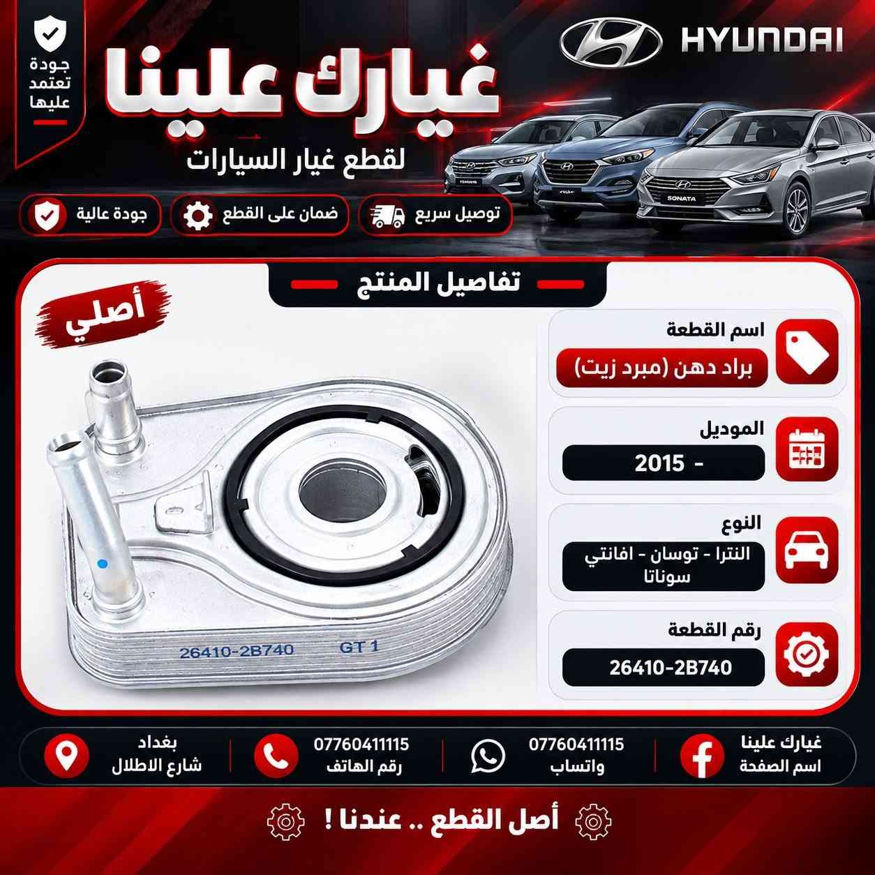 غيارك علينا لتجارة قطع غيار السيارات الكورية واليابانية موقعنا بغداد - شارع الظلال قرب تقاطع المعارض الفرع الثاني السنك مجمع غفران التجاري - *********** للمفرد ) للجملة ***********
