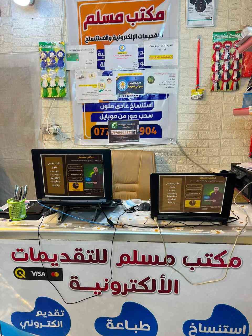 #تنويه_هام🚨🖨️💻
نستقبلكم لانجاز المعاملات التالية
معاملات البطاقة التموينية
معاملات البطاقة الموحدة والجواز السفر
معاملات المرور كافة 
معاملات عقد الزواج وبيان ولاده وغيرها 
معاملات المصرفية السوبر كي ومايتعلق بها 
التقديم على كلية الشرطة 
كافةً التقديمات والمعاملات الحكومية الرسميه 
#مكتب_مسلم_المختص_في_التقديمات__الالكترونية 💻
كركوك _ سايدين الاسرى _***********
اهلا وسهلا بجميع الزبائن الكرام
