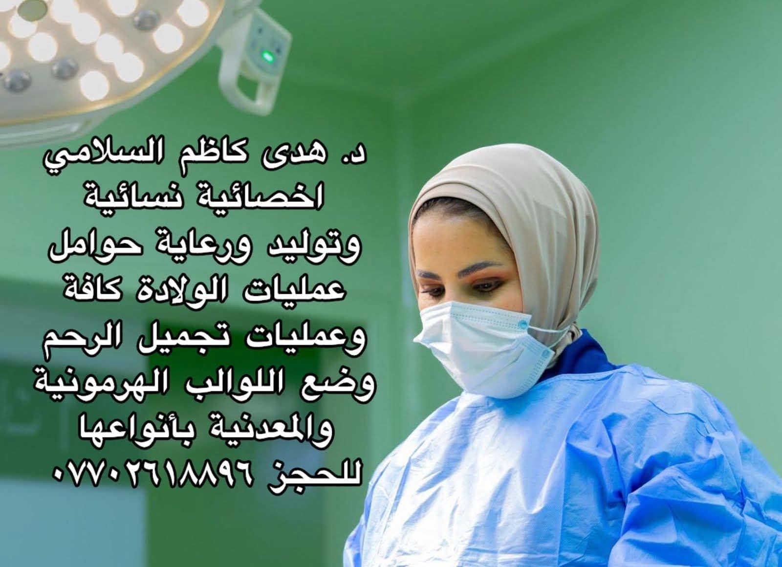د. هدى كاظم • أخصائية نسائية وتوليد • الطارمية