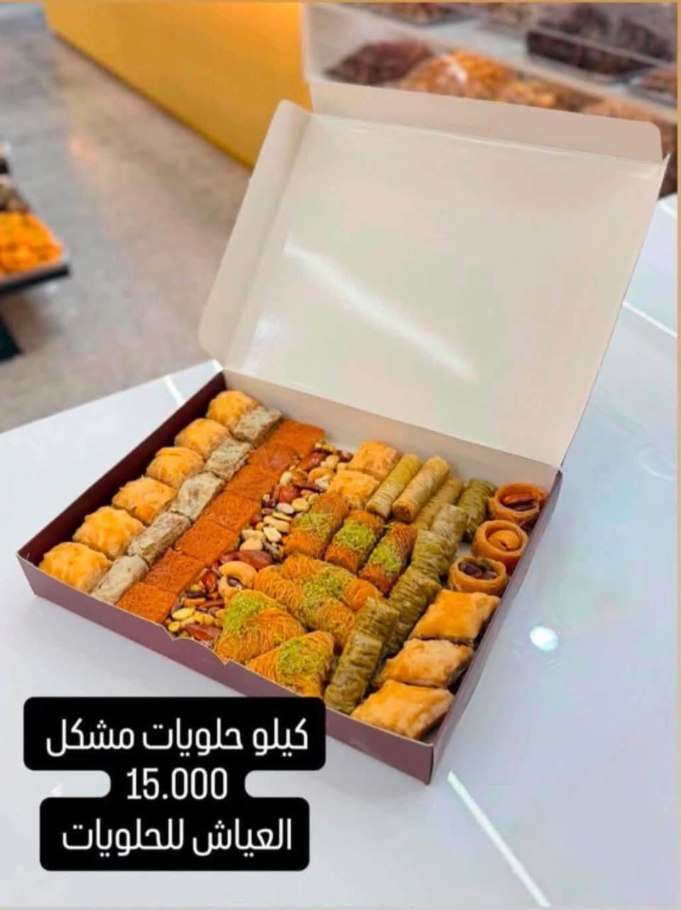 العياش للحلويات Al Ayash Sweets 

🍰✨ حلويات العياش… للحلا طعم ثاني! ✨🍰

إذا تدورون على الطعم اللذيذ، الجودة، والشكل اللي يفتح النفس 😍
فـ العياش هو المكان اللي يستاهل التجربة ❤️

حلويات مرتبة، طعمها يجنن، وتفاصيلها تخلي كل مناسبة أحلى وأجمل 🎂🍫🍩

من أول لقمة راح تعرفون ليش العياش غير 🤎
دللوا نفسكم وحبايبكم بأحلى الحلويات من حلويات العياش 😋✨

📍 العياش… لأن الحلا يستاهل مكان مميز. ❤️
العنوان الاعظمية-راغبة خاتون-مجاور عمارة رعد الشكرجي سابقاً
التوصيل داخل الاعظمية والمناطق المجاورة مجاناً
رقم الهاتف ***********
