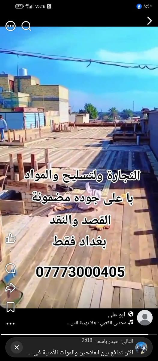 نجاره عامه يتواجد اقساط ونقد

نص مكتوب في الصور:
- النجارة ولتسليح والمواد با على جوده مضمونة القصد والنقد بغداد فقط ***********
- التجارة ولتسليح والمواد
- با على جوده مضمونة
- القصد والنقد
- بغداد فقط
- ***********
- النجارة ولتسليح والمواد