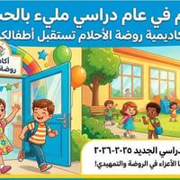 روضة الاحلام • مقاعد محدودة • كاميرات مراقبة