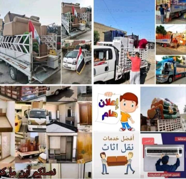 اتصال/واتساب ***********
متخصص لنقل الاثاث🧳وتحويلات البيوت🏠 متوفر لدينا جميع انواع السيارات كيه .وعمال🥷ونجار لفتح وشد الغرف👷مع فتح وشد السبالت وصيانتها 📞 داخل وخارج بغداد🚛ما عليك غير تتصل وتدلل📱مع ضمان حفظ الاثاث..الي يحتاج يتصل او //واتساب***********📱🧿اتصال

واتساب ***********