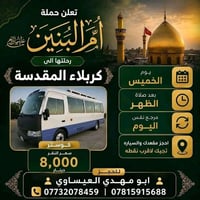 كربلاء المقدسة • حملة أم البنين • كوستر