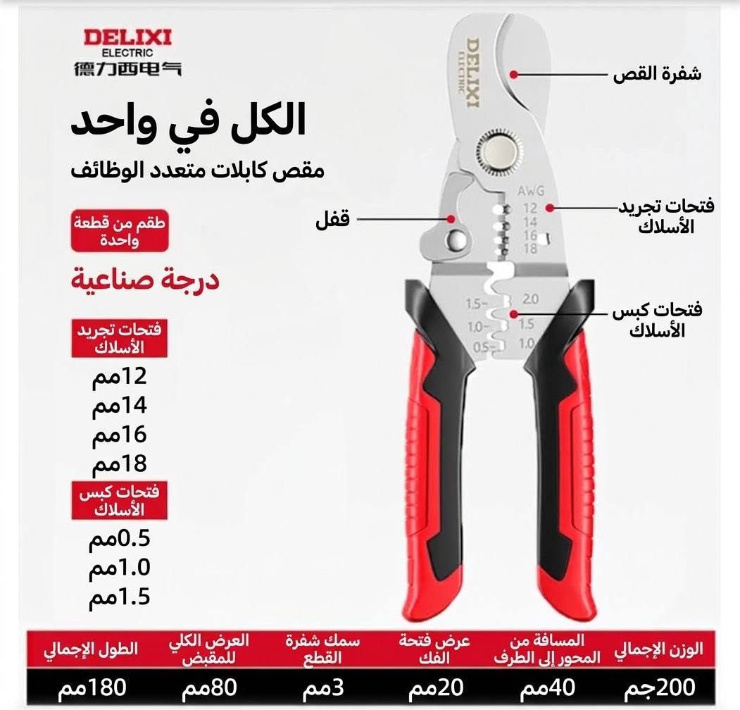 تجهيزات الكهربائي الاحترافي في مكان واحد! ⚡️🛠️
​طقم أدوات ديلكسي (DELIXI ELECTRIC) الصناعية متعددة الوظائف — صُممت لتوفر عليك الوقت والمجهود وتضمن لك أعلى درجات الدقة والأمان أثناء العمل.
​مميزات المجموعة:
​كماشات تجريد وقص متعددة الوظائف (9 في 1، 12 في 1، 16 في 1، 20 في 1): أداة واحدة تجمع لك تجريد الأسلاك، الكبس، القطع، اللف، وفصل الأسلاك بفتحات قياسية دقيقة.
​مقصات كابلات صناعية ثقيلة (12 بوصة و 24 بوصة): خامات عالية الصلابة من فولاذ الكروم-فاناديوم لقص كابلات النحاس والألمنيوم الكبيرة بسهولة وسلاسة.
​تصميم عملي ومريح: مقابض مغطاة بالمطاط مانعة للانزلاق لتقليل الإجهاد أثناء العمل المتواصل.
​ارتقِ بمستوى عدتك اليوم واعمل بكفاءة أكبر!
​📩 للطلب أو الاستفسار، تواصل  واتس اب 
***********

نص مكتوب في الصور:
- ديليكسي DELIXI ELECTRIC ١٢ في ١ كماشات تجريد أسلاك بزاوية طقم من قطعتين طراز B مقبض مغطى بالمطاط حبل تعليق نابضي قبض وتثبيت ثقب حلقة تجريد وتقشير ثقب حلقة قطع قفل أمان لف سلك فتحات تجريد مقاسات فصل مزدوج كبس وزن المنتج 187 جم مواصفات تجريد الأسلاك 8/10/12/14/16 طول المقبض 100 مم الطول الإجمالي للمنتج 185 مم
- DELIXI ELECTRIC ديليكسي إليكتريك كماشة تجريد أسلاك 12 في 1 برأس منحني طقم قطعتين طراز A مسك ثقب مسمار تعرية الأسلاك تقشير/كشط قطع مفتاح ربط كسر السلك لف السلك ثني السلك فصل السلك كبس الأسلاك قفل أمان حبل تعليق نابضي مقبض مغطى بالمطاط وزن المنتج 210 جرام مواصفات تعرية الأسلاك 8/10/12/14/16 طول المقبض 100 مم الطول الإجمالي للمنتج 215 مم
- DELIXI ELECTRIC 德力西电气 الكل في واحد مقص كابلات متعدد الوظائف طقم من قطعة واحدة درجة صناعية فتحات تجرید الأسلاك 12 مم 14 مم 16 مم 18 مم فتحات كبس الأسلاك 0.5 مم 1.0 مم 1.5 مم شفرة القص قفل فتحات تجريد الأسلاك فتحات كبس الأسلاك الوزن الإجمالي 200 جم المسافة من المحور إلى الطرف 40 مم عرض فتحة الفك 20 مم سمك شفرة القطع 3 مم العرض الكلي للمقبض 80 مم الطول الإجمالي 180 مم
- DELIXI ELECTRIC ديلكسي إلكتريك ٢٠ في ١ أسلاك برأس منحني قطعة واحدة الموديل هدية: قلم فحص جهد 送测电笔 قبضه (تصميم شفرة قطع قابلة للطي) مفتاح ربط ثقب مسمار تقشير / كشط كماشة مفتاح ربط تاظاتا جود تجريد أسلاك لف أسلاك قطع كسر سلك فصل سلك كبس أسلاك مقبض مغطى بالمطاط وزن المنتج مواصفات التجريد طول المقبض الطول الإجمالي للمنتج 210g 8/10/12/14/16 100mm 215mm
- DELIXI ELECTRIC ديليكسي إكتريك كماشة تجريد أسلاك متعددة الوظئف صناعية 9 بوصة تثبيت فك / تركيب نزع الغلاف تجريد قص قص كسر لف فصل كبس مقبض مريح مطاطي إجمالي طول المنتج 210 مم طول المقبض 98 مم مواصفات تجريد الأسلاك 0.8/1/1.3/1.62/2.6 وزن المنتج 189 جم مادة المنتج فولاذ الكروم -الفاناديوم