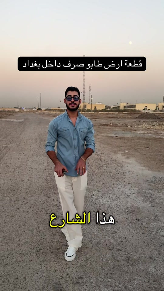 قطعة ارض طابو صرف قريبه جداً عن الشارع رقمها 4633#هوملكس #عقارات #استثمار #استثمار_عقاري 

نص مكتوب في الصور:
- قطعة ارض طابو صرف داخل بغداد
- هذا الشارع