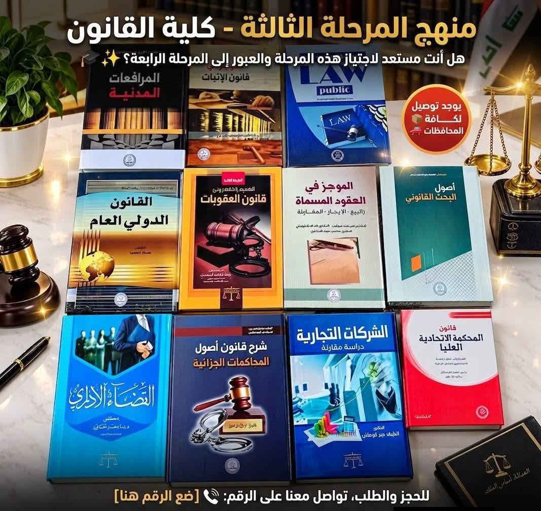 📚 مناهج كلية القانون متوفرة الآن! ⚖️
لطلاب كافة المراحل الدراسية 🎓
تتوفر لدينا مجموعة واسعة من الكتب المنهجية والمراجع القانونية، وبأسعار مناسبة للطلبة.
✅ مناهج جميع المراحل
✅ كتب ومراجع قانونية متنوعة
✅ أسعار مناسبة
🚚 تتوفر خدمة التوصيل إلى كافة المحافظات العراقية
📦 تجهيز وحجز حسب الطلب
📲 للحجز والاستفسار والتوصيل:
 عبر واتساب
***********
***********

🎓 ابدأ عامك الدراسي بكتبك كاملة… وخلِّ طريقك نحو التخرج أسهل ⚖️

#شارع_المتنبي
#كتب_قانون
#مناهج_كلية_القانون
#طلاب_القانون
#المكتبة_القانونية
#محامين
#توصيل_لكافة_المحافظات

نص مكتوب في الصور:
- المكتبة القانونية - شارع المتنبي -
- كلية القانون
- جميع كتب المرحلة الرابعة
- هل أنت مستعد لتصبح محامياً أو حقوقياً؟
- ابدأ رحلتك الصحيحة .. والحق كل ما تحتاجه من مصادر القانون
- للحجز والاستفسار
- مضمونة ومطابقة للمناهج
- توصيل لكافة المحافظات
- أسعار مناسبة
- منهج المرحلة الثالثة - كلية القانون
- هل أنت مستعد لاجتياز هذه المرحلة والعبور إلى المرحلة الرابعة؟ ✨
- يوجد توصيل لكافة المحافظات 🚚
- للحجز والطلب، تواصل معنا على الرقم: 📞 [ضع الرقم هنا]
- منهج المرحلة الثانية - كلية القانون
- هل أنت مستعد لاجتياز هذه المرحلة والعبور إلى المرحلة الثالثة؟
- توجد خدمة توصيل لكافة المحافظات
- للحجز والطلب، تواصل معنا على الرقم: [ضع الرقم هنا]