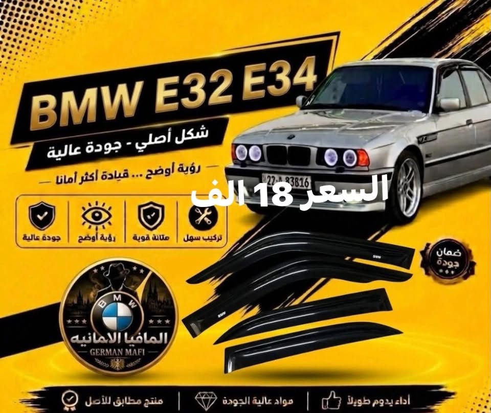 الاسعار داخل الصور يتوفر توصيل

نص مكتوب في الصور:
- BMW E32 E34 المافيا الالمانيه GERMAN MAFI السعر 15 الف ضمان جودة
- BMW E32 E34 شكل أصلي - جودة عالية رؤية أوضح ... قيادة أكثر أمانا تركيب سهل متانة قوية رؤية أوضح جودة عالية التخم 15 الف ضمان جودة المافيا الالمانيه GERMAN MAFI جام لايت مشيف التخم 12 الف أداء يدوم طويلاً مواد عالية الجودة منتج مطابق للأصل
- BMW E32 E34 شكل أصلي - جودة عالية رؤية أوضح ... قيادة أكثر أمانا الزوج 10 الالاف ضمان جودة سهل التركيب قيادة سهل متانة قوية رؤية أوضح جودة عالية المافيا الالمانيه GERMAN MAFI جام بلو جكتر (500_700) السعر/ 10 الف أداء يدوم طويلاً تركیب سهل جودة عالية
- BMW E32 E34 شكل أصلي - جودة عالية رؤية أوضح ... قيادة أكثر أمانا جودة عالية رؤية أوضح متانة قوية سهل التركيب القطعه 30 الف المافيا الالمانيه GERMAN MAFI ضمان جودة فسفورة بجدي قديم السعر 30 الف أداء يدوم طويلاً | تركيب سهل | جودة عالية
- BMW E32 E34 شكل أصلي - جودة عالية رؤية أوضح ... قيادة أكثر أمانا السعر 18 الف تركيب سهل متانة قوية رؤية أوضح جودة عالية المافيا الالمانيه GERMAN MAFI ضمان جودة أداء يدوم طويلاً مواد عالية الجودة منتج مطابق للأصل
- BMW E32 E34 شكل أصلي - جودة عالية رؤية أوضح ... قيادة أكثر أمانا جودة عالية رؤية أوضح متانة قوية تركيب سهل ضمان جودة GERMAN MAFI ايفيا الامانيه 25 الف التخم اداء يدوم طويلاً | مواد عالية الجودة | منتج مطابق للأصل
- BMW E32 E34 شكل أصلي - جودة عالية رؤية أوضح ... قيادة أكثر أمانا جودة عالية رؤية أوضح متانة قوية تركيب سهل المافيا الالمانيه GERMAN MAFI السعر 25 الف اداء يدوم طويلا مواد عالية الجودة منتج مطابق للأصل ضمان جودة
- BMW E32 E34 سعر القطعة 7 الف شكل أصلي - جودة عالية رؤية أوضح ... قيادة أكثر أمانا متانة قوية رؤية أوضح جودة عالية V Group and accessories ضمان جودة المافيا الالمانيه GERMAN MAFI اداء يدوم طويلا | مواد عالية الجودة | منتج مطابق للأصل
- BMW E32 E34 شكل أصلي - جودة عالية رؤية أوضح ... قيادة أكثر أمانا جودة عالية رؤية أوضح متانة قوية تركيب سهل الزوج 12 الف ضمان جودة أداء يدوم طويلاً | تركيب سهل | جودة عالية