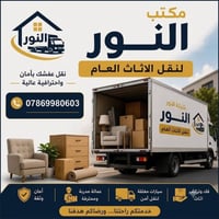 نقل أثاث • داخل العراق • نجار
