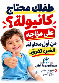 كانيولة أطفال • عيادة تمريض • الديوانية