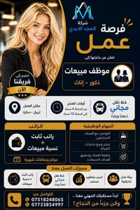 موظف مبيعات • منارة أربيل • نقل مجاني