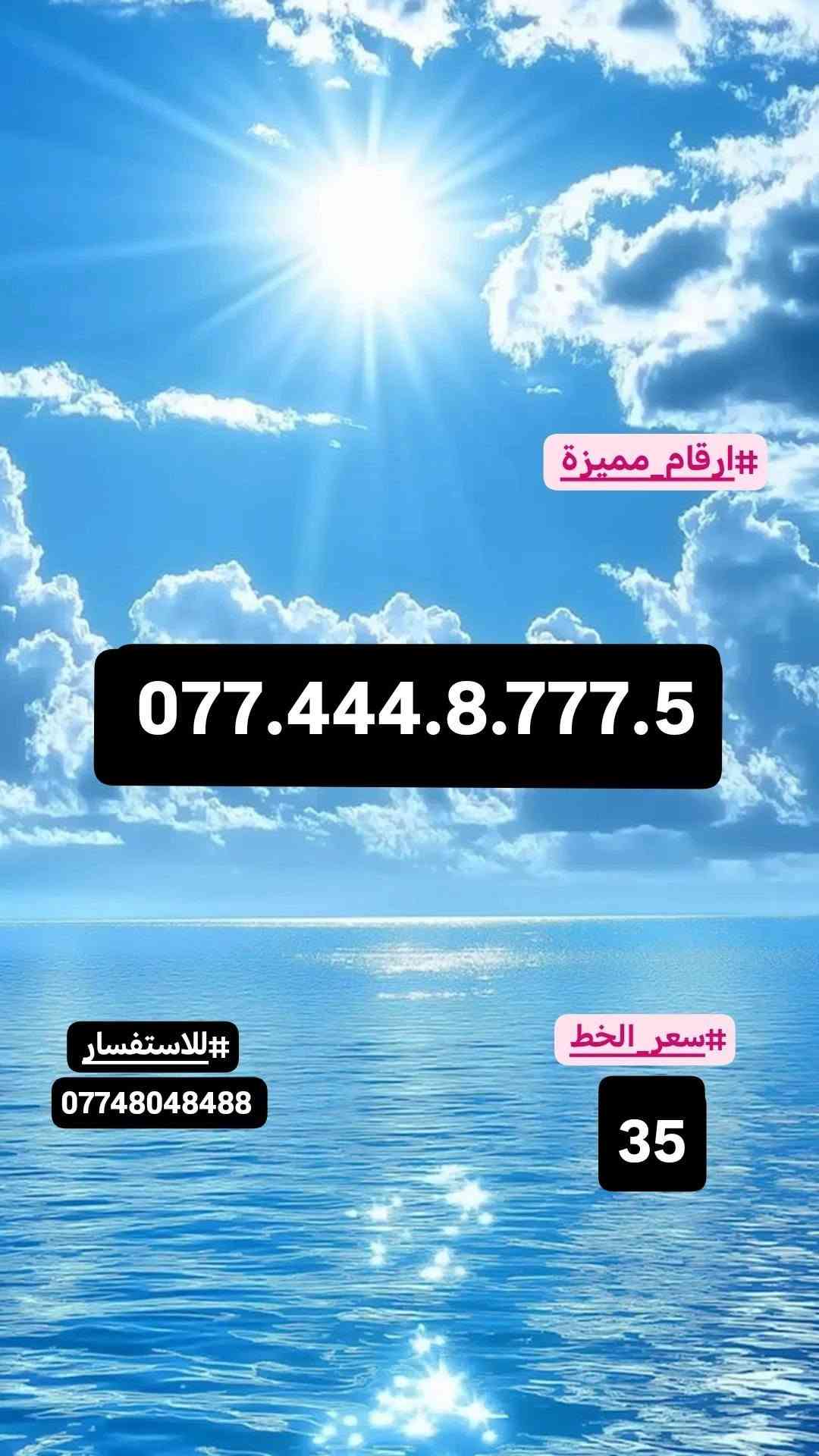 #ارقام_مميزة #سامراء
#صلاح_الدين#اسيا_سيل
#للاستفسار_مراسلة_الصفحة_او_الاتصال
#علي_الرقم***********
