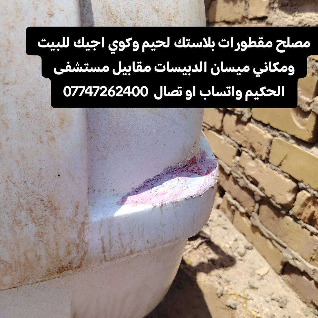 مصلح مقطورات بلاستك لحيم وكوي اجيك للبيت مكاني ميسان الدبيسات موجود خاص واتساب او تصال ***********

نص مكتوب في الصور:
- مصلح مقطورات بلاستك لحيم وكوي اجيك للبيت ومكاني ميسان الدبيسات مقابيل مستشفى الحكيم ***********
- مصلح مقطورات بلاستك لحيم وكوي اجيك للبيت ومكاني ميسان الدبيسات مقابيل مستشفى الحكيم واتساب او تصال ***********
- مصلح مقطورات بلاستك لحيم وكوي اجيك للبيت ومكاني ميسان الدبيسات مقابيل مستشفى الحكيم واتساب او تصال *********** مع ضمان 4 سنوات