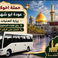 زيارة العتبات • كربلاء • الأمام الكاظم