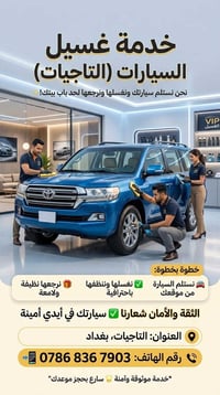 غسيل سيارات • استلام وتسليم • التاجيات