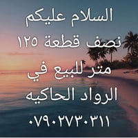 نصف قطعة • ١٢٥م • الرواد الحاكيه