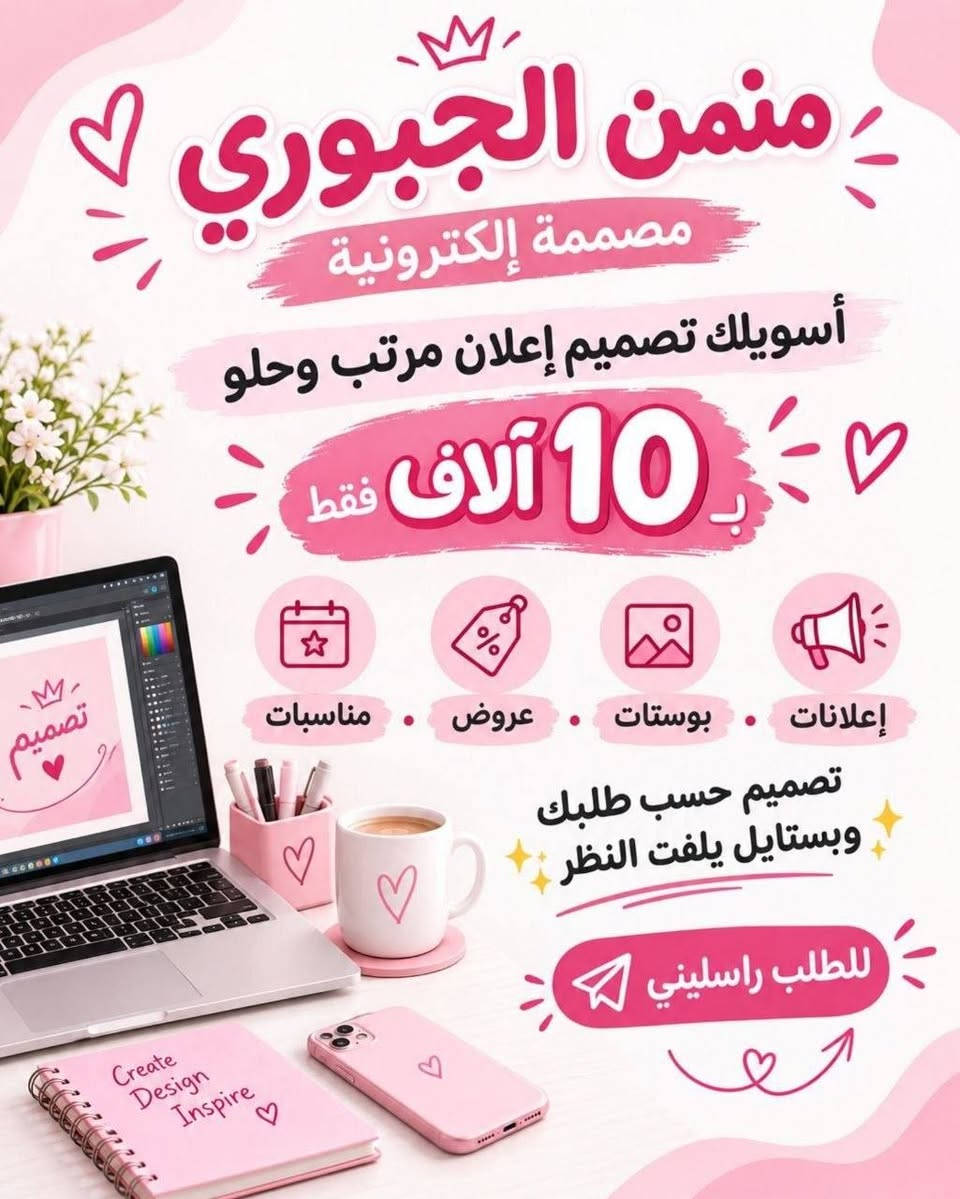 تصميم • إدارة حسابات • ترويج إلكتروني
