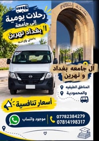 جامعة بغداد نهرين • رحلات يومية • اللطيفية المحمودية