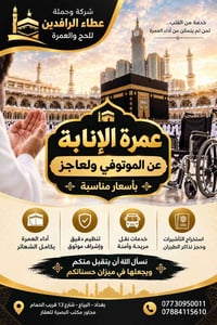 عمرة إنابة • عطاء الرافدين • البياع بغداد