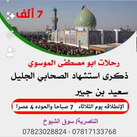 زيارة العتبات • سعيد بن جبير • ٨/٩/٢٠٢٦