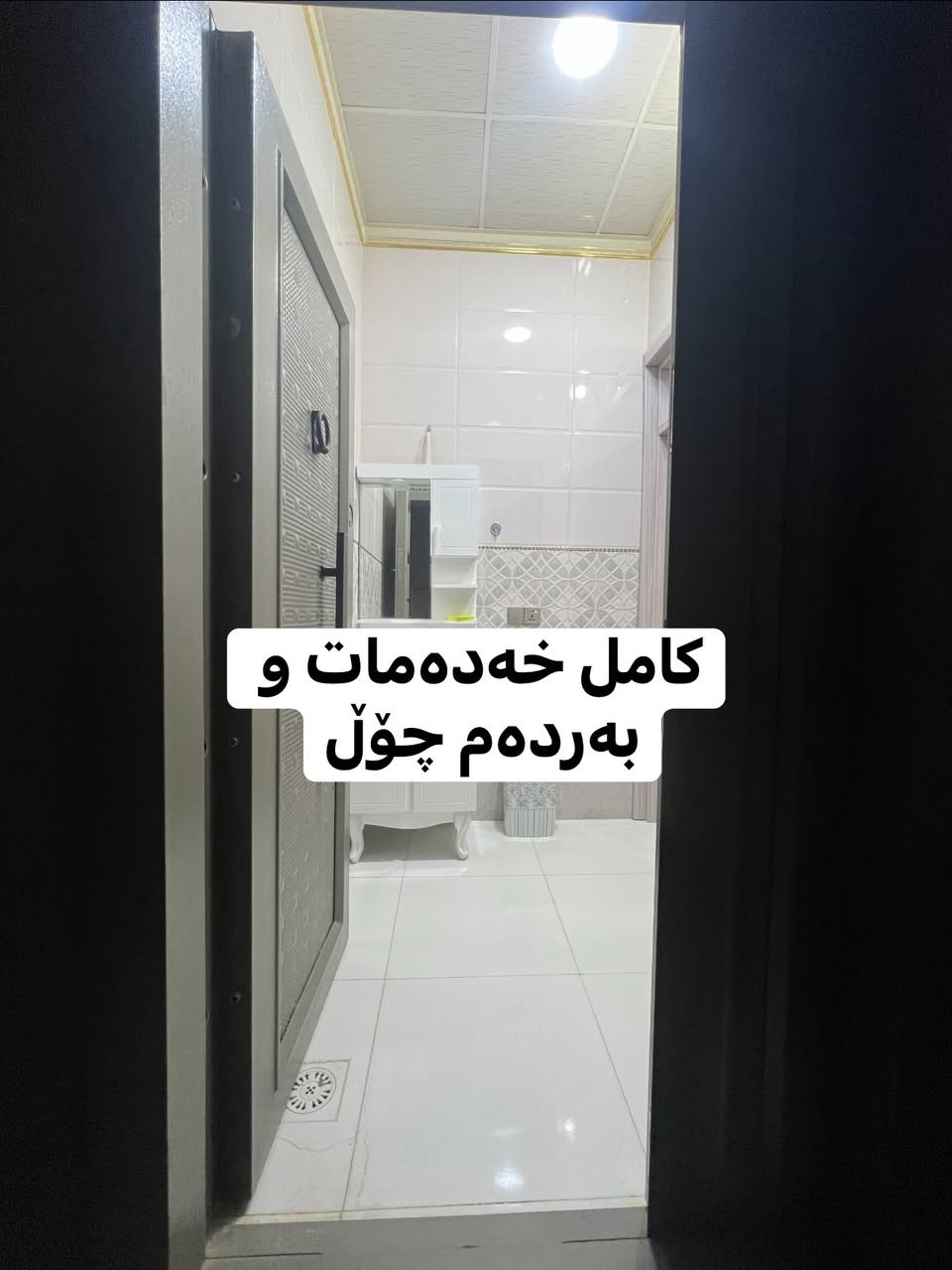 بەناوی خودای گەورە و میهرەبان

🔸خانوو بۆ فرۆشتن

📍لە قەزای ڕزگاری - گەڕەکی سەنگاویەکان نزیک مزگەوتی پێشەوا

📏ڕووبەر : ١٥٠ مەتری بەردەم چۆڵ

🧭ڕووی : سلێمانی

📑 پێکدێت لە :- حەوشەیەکی فراوان + میوان + مەتبەخ + مساعید + هۆڵ + دوو ژوری نوستن 

📮 تێبینی : ئەم خانووە کامل مواسەفات دروستکراوە لە شوێنێکی زۆر خۆش و دڵگیری گەڕەکی سەنگاویەکانە کامل خەدەماتە نزیک جادە دووسایدەکەیە

نرخی ئەم موڵکە ( ٣٢٠ ) گەڵا و مەعامەلەیە 

🔸 #عربی:-
✅#بیت للبیع:- عنوان - قضاء رزگاري / سنگاویەکان
✅#مساحە:- ١٥٠ متر  ✅#الاتجاهات:- شمال

🔹للاستفسار يرجي الاتصال بالارقام التالية :- 
................................
• بۆ زانیاری زیاتر پەیوەندی بکەن 📲
( *********** )
( *********** )
_________________________________________

تۆی بەڕێزیش گەر خاوەنی موڵکێکیت دەتەوێت بیفرۆشیت یان بە کرێی بدەیت پەیوەندیمان پێوە بکەن
#سمود_ڕزگاری_ئاوباریک_شاکەل_ژاڵە_نەورۆز_کەلار_کەلارکۆن_لیواکە_ئاوارەکان_شەهیدان_خانوو_عقارات_دروازة
