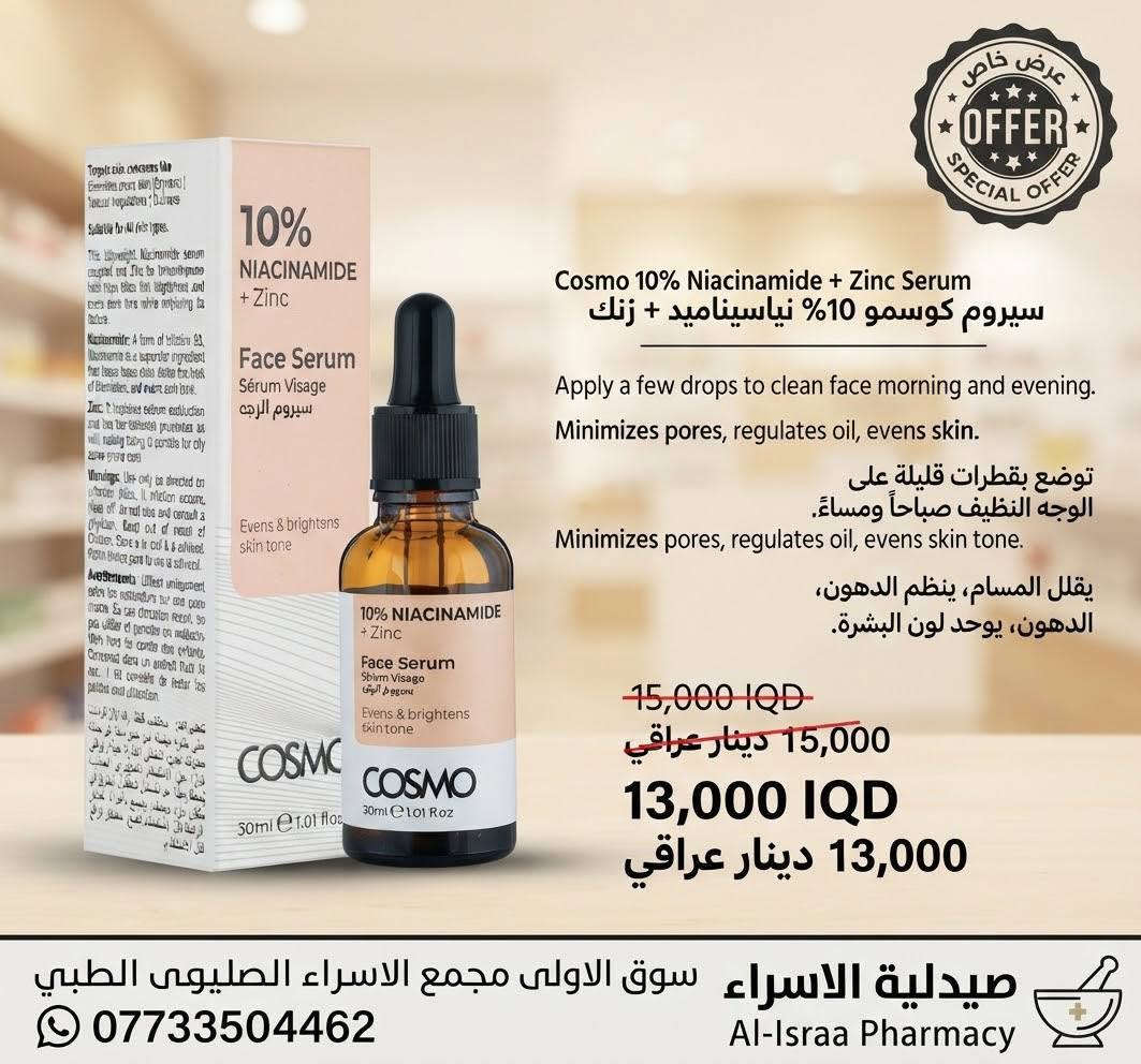 ✨ عروض حصرية على جميع السيرومات ✨
في صيدلية الإسراء 💙
🧴 سيرومات أصلية ومضمونة
🔥 عروض حصرية لفترة محدودة
🚚 توصيل مجاني

📍 الموقع: سوق الأولى – مجمع الإسراء الطبي

📞 للحجز والتواصل:
***********

✨ لا تفوّت العرض… خلي عنايتك ببشرتك تبدأ من المنتج الأصلي.

نص مكتوب في الصور:
- صيدلية الاسراء
- العنوان: سوق الاولى مجمع الاسراء الطبي
- واتساب: ***********
- السعر: 15,000 د.ع
- الاستخدام:
- يوضع على البشرة يومياً.
- الفائدة: ترطيب، مكافحة الشيخوخة، مضاد للأكسدة.
- عرض خاص من صيدلية الاسراء
- اسم المنتج: ذا اورديناري ريتينول 1% في سكوالين
- الاستخدام: ليلي
- الفائدة: محاربة علامات الشيخوخة، تقليل الخطوط الدقيقة، توحيد لون البشرة
- السعر:
- قبل الخصم: 25,000 د.ع
- بعد الخصم: 22,000 د.ع
- توفير 3000
- العنوان: سوق الاولى، مجمع الاسراء الطبي
- صيدلية الاسراء عرض خاص للسيروم الكوري الفاخر! اسم المنتج: سيروم انوا بالنياسيناميد والخوخ الاستخدام: يُستخدم على بشرة نظيفة صباحاً ومساءً الفائدة: يفتح البشرة، يرطب، ويشد المسام السعر قبل الخصم: 25,000 د.ع السعر بعد الخصم: 22,000 د.ع صيدلية الاسراء - سوق الاولى - مجمع الاسراء الطبي ***********
- توفر 3000
- واتساب: 0773304462
- عرض خاص
- سيروم ريتينول 0.5% في السكوالين من ذا أورديناري
- الاستخدام: مساءً
- الفائدة: مكافحة الشيخوخة، تجديد البشرة، وتوحيد لونها
- السعر قبل الخصم: 25,000 د.ع.
- السعر بعد الخصم: 22,000 د.ع.
- العنوان: سوق الاولى - مجمع الاسراء الطبي
- عرض خاص SPECIAL OFFER Cosmo 10% Niacinamide + Zinc Serum سيروم كوسمو 10% نياسيناميد + زنك Apply a few drops to clean face morning and evening. Minimizes pores, regulates oil, evens skin. توضع بقطرات قليلة على الوجه النظيف صباحاً ومساءً. Minimizes pores, regulates oil, evens skin tone. يقلل المسام، ينظم الدهون، الدهون، يوحد لون البشرة. 15,000 IQD 15,000 دينار عراقي 13,000 IQD 13,000 دينار عراقي صيدلية الاسراء سوق الاولى مجمع الاسراء الصليوى الطبي *********** Al-Israa Pharmacy
- سيروم الوجه كوزمو 0.5% 0.5% ريتينول + باكوكيول
- يُستخدم مساءً على بشرة نظيفة وجافة
- الفائدة:
- • يقلل الخطوط الدقيقة والتجاعيد
- • يعزز نضارة وشباب البشرة
- قبل الخصم:
- 15,000 دينار
- بعد الخصم:
- 13,000 دينار
- اسم الصيدلية: صيدلية الاسراء
- العرض الخاص الاستخدام استخدم بضع قطرات صباحا ومساء قبل الكريمات. الفائدة ترطيب مكثف، تعزيز مرونة الجلد، وتقليل جفافه. بعد الخصم: 22000 د.ع. قبل الخصم: 25000 د.ع. صيدلية الاسراء العنوان: سوق الاولى، مجمع الاسراء الطبي واتساب: ***********
- عرض خاص وحصري على + سيروم ذا اورديناري الأصلي! السعر السابق: 25,000 د.ع. السعر الجديد: 22,000 د.ع. سارع بالحجز قبل نفاد الكمية! اسم المنتج: سيروم نياسيناميد 10% + زنك 1% من ذا اورديناري (30 مل) الاستخدام: يُستخدم على بشرة نظيفة وجافة، صباحاً ومساءً، قبل الكريمات الثقيلة. الفائدة: يقلل من مظهر الشوائب واحتقان المسام، ينظم إفراز الزيوت، ويحسن ملمس البشرة ومظهرها العام. العنوان: سوق الاولى، مجمع الاسراء الطبي صيدلية الاسراء واتساب: ***********