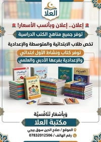 مكتبة العلا • كتب مدرسية • سوق بيجي