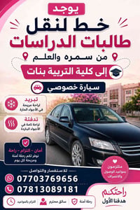 نقل طالبات • سيارة خصوصي • آمن ومريح