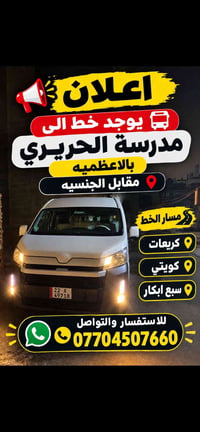 خط مواصلات • مدرسة الحريري • الاعظمية مقابل الجنسية