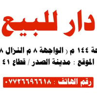 دار • مدينة الصدر قطاع ٤١ • ١٤٤م