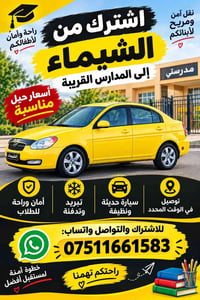 نقل مدرسي • آمن ومريح • مكيف وتدفئة