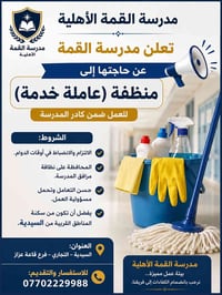 منظفة • عاملة خدمة • مدرسة القمة