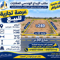 عرصة تجارية • منطقة ٣٦ • ٢٤٠م²