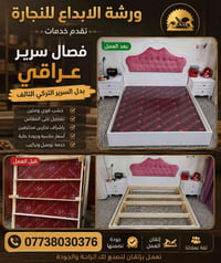 ورشة الابداع للنجارة تقدم خدمات فصال سرير عراقي بدل السرير التركي التا...