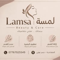 لمسة • جسر عوني • إزالة شعر