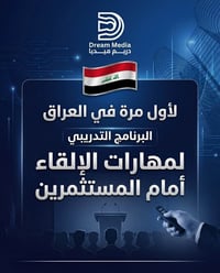 لأول مرة في العراق مهارة إقناع المستثمر  الكورس الأول من نوعه في العرا...