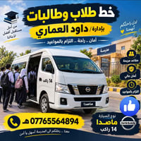 نقل طلاب • داود العماري • ١٤ راكب
